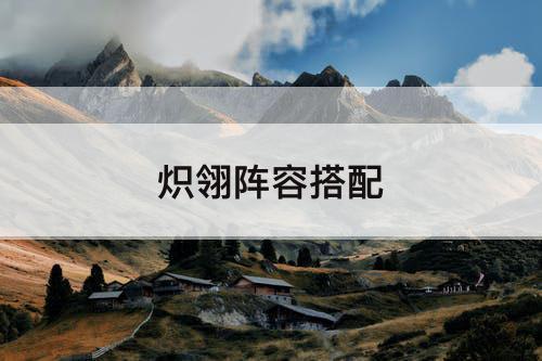 炽翎阵容搭配
