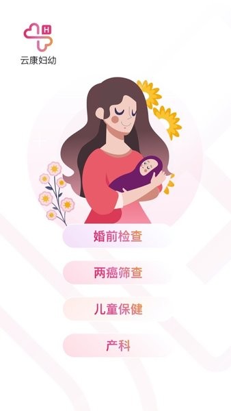 云康妇幼截图