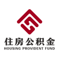 成都住房公积金