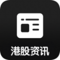 港股资讯app