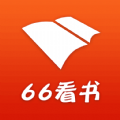 66看书2024