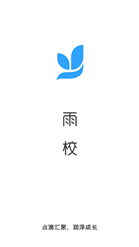 雨校截图