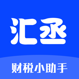 汇丞财税