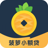 菠萝小额贷款App