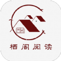 栖阁阅读最新版