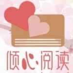 倾心阅读2024
