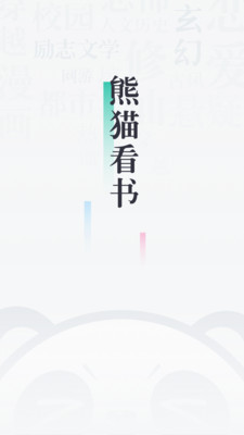 ios熊猫看书旧版本下载截图