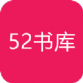 52书库2023年最新版