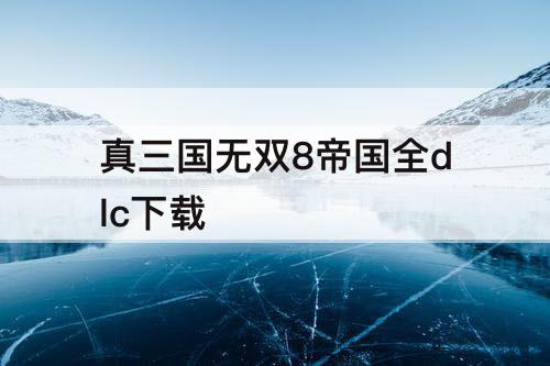 真三国无双8帝国全dlc下载