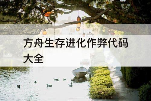 方舟生存进化作弊代码大全