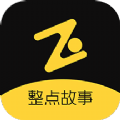 整点故事安卓版