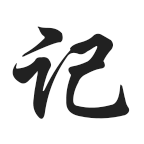 水滴记账软件破解版下载安卓苹果