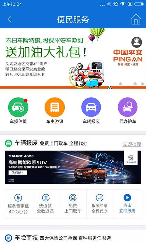 北京交警app软件下载