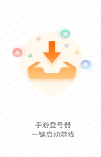 手游登号器app下载最新版本截图