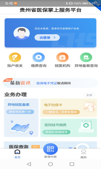 贵州医保服务平台app截图