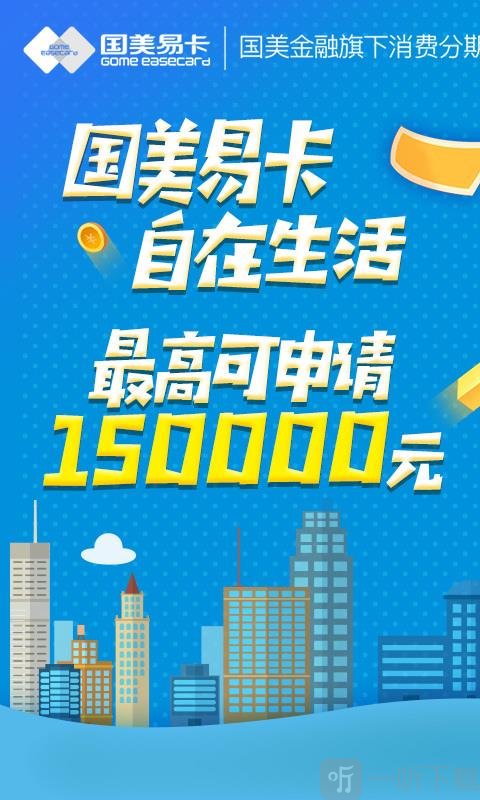 国美易卡贷款app下载安装苹果手机版官网