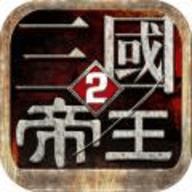 帝王三国2