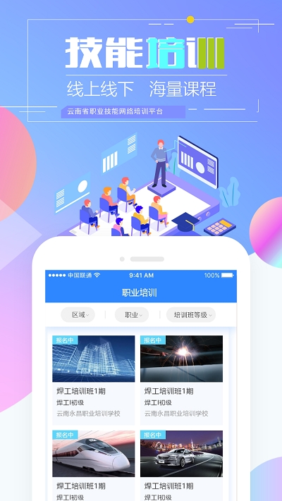 云南省技能培训通app最新版本