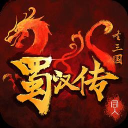 圣三国蜀汉传最新版