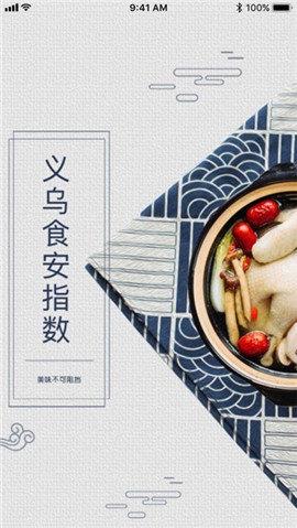 义乌食安指数