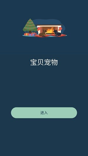 宝贝宠物免费版下载安装苹果手机软件截图