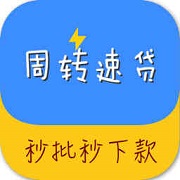 周转速贷下载app