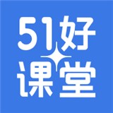 51好课堂2024