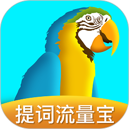 提词流量宝