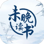 未晚读书2024