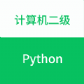 计算机二级Python题库