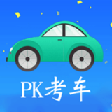 PK考车app