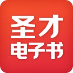 圣才电子书破解版ios