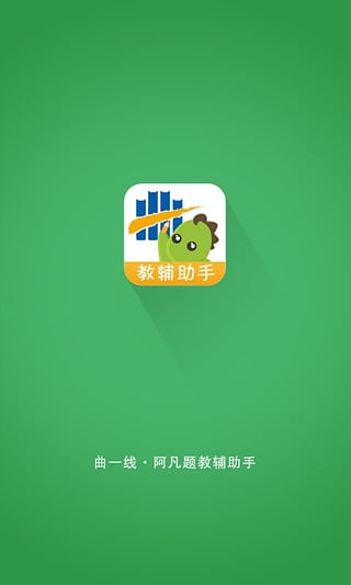 曲一线阿凡题教辅助手截图