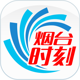 烟台时刻app客户端