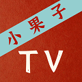 小果子tv免费版下载安装