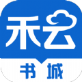 禾云书城最新版下载安装苹果版本官网