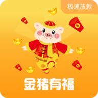 金猪有福贷款app