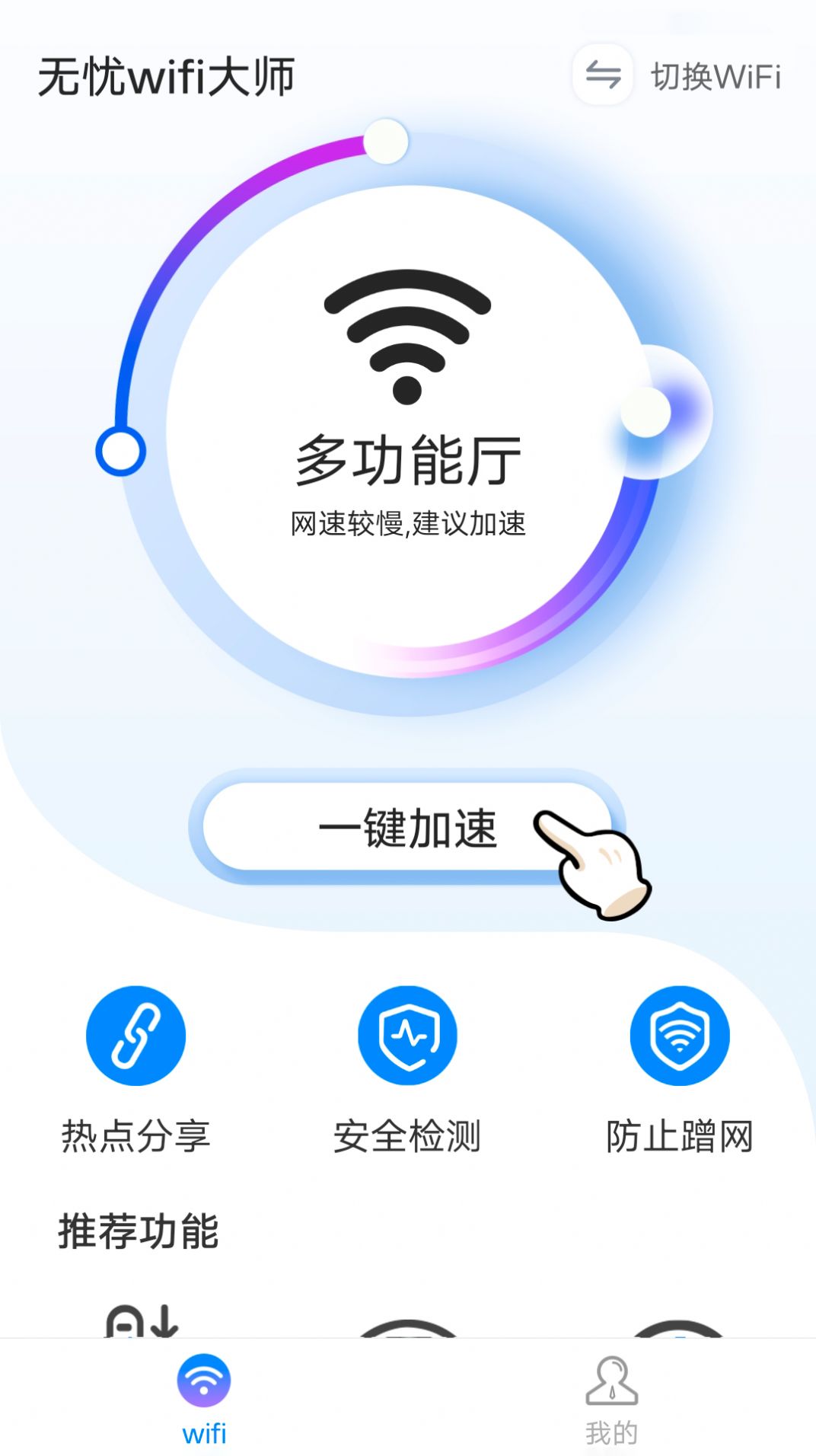 无忧wifi大师截图