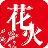 花火阅读app下载安装下载官网手机版