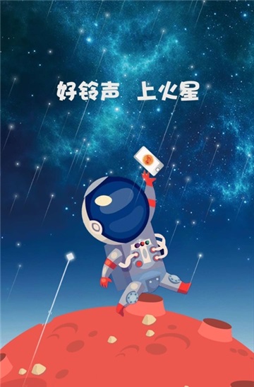 火星铃声2024