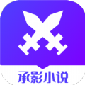 承影小说最新版在线阅读免费全文