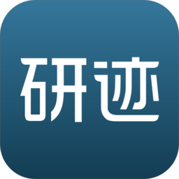 研迹