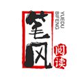 笔风阅读下载