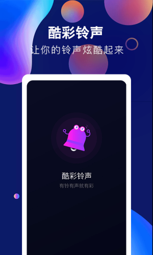 酷彩铃声app下载官网