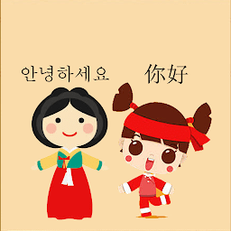 中韩翻译器