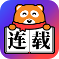 连载神器免费版下载安卓手机最新版安装包