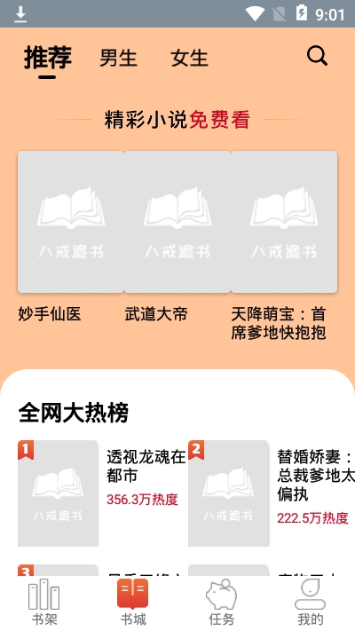 八戒追书最新版下载安装