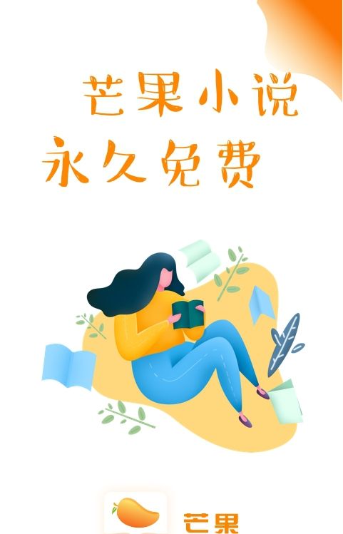 芒果小说软件下载安装免费