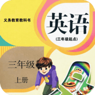 小学三年级英语上册