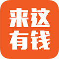 来这有钱免费版